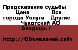 Предсказание судьбы . › Цена ­ 1 100 - Все города Услуги » Другие   . Чукотский АО,Анадырь г.